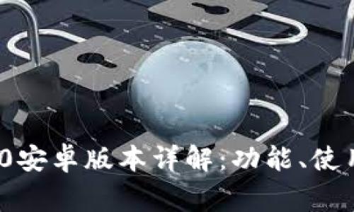 小狐狸钱包v2.2.0安卓版本详解:功能、使用技巧与常见问题