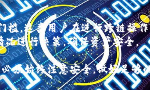 /小狐狸钱包如何跨链兑币/  
小狐狸钱包, 跨链, 兑币, 数字货币/guanjianci  

在数字货币的世界中，随着区块链技术的发展，越来越多的用户开始关注钱包的功能，尤其是跨链兑换（Swap）的能力。小狐狸钱包（MetaMask）作为一种广受欢迎的数字货币钱包，它不仅支持以太坊及ERC-20代币，还具备跨链兑币的功能，这使得用户能够在不同区块链网络之间进行资产的转移和兑换。本文将详细讨论小狐狸钱包如何实现跨链兑币，包括设置流程、注意事项以及相关问题的解答。

什么是小狐狸钱包？
小狐狸钱包是一个基于以太坊的非托管钱包，允许用户安全地存储、发送和接收以太坊及各种基于以太坊的代币。它的用户界面友好且易于操作，用户只需通过浏览器扩展或移动应用，就可以方便地管理自己的数字资产。此外，小狐狸钱包还支持与去中心化金融（DeFi）应用和NFT市场的集成，使用户能够在一个平台上进行多种操作。

小狐狸钱包的跨链兑币能力
跨链兑币是指在不同区块链网络之间进行代币的兑换。对于小狐狸钱包而言，这个功能通常是通过与其他去中心化交易所（DEX）或跨链桥的连接来实现的。用户可以将某个链上的代币通过合约锁定之后，在另一个链上释放相应的代币。这种方式不仅提高了资产的流动性，还支持了不同区块链网络之间的无缝互通。

如何在小狐狸钱包中进行跨链兑币？
要在小狐狸钱包中进行跨链兑币，用户需要执行以下几个步骤：
ul
    listrong下载并安装小狐狸钱包：/strong首先，用户需要在浏览器或手机应用商店中下载小狐狸钱包，并创建一个钱包账户。/li
    listrong充值资金：/strong用户可以通过购买或从其他钱包转入资金，以确保钱包中有足够的数字资产进行兑换。/li
    listrong选择跨链交易平台：/strong用户可以选择支持跨链交易的去中心化平台，如AnySwap或Thorchain等，这些平台可以与小狐狸钱包进行连接。/li
    listrong连接小狐狸钱包：/strong在跨链交易平台上，用户需要连接自己的小狐狸钱包，授权相应的权限。/li
    listrong执行兑换操作：/strong选择想要兑换的代币和目标链上的代币，输入兑换数量后确认交易即可。/li
/ul
完成上述步骤后，用户的跨链兑币操作就成功了，资金会在不同的区块链网络间快速流转。

跨链兑币的优缺点
在进行跨链兑币的过程中，用户需要了解这个功能的优缺点：

h4优点：/h4
ul
    listrong提高资产流动性：/strong跨链兑币允许用户在不同链之间灵活转移资产，使得数字资产的流动性得以提升。/li
    listrong支持多种资产：/strong用户可以将不同区块链上的资产进行兑换，增加了数字资产的多样性。/li
    listrong便于操作：/strong小狐狸钱包的用户界面友好，跨链操作相对简单，适合普通用户使用。/li
/ul

h4缺点：/h4
ul
    listrong手续费：/strong不同区块链网络之间的交易可能会涉及高额的手续费，用户需要提前做好成本核算。/li
    listrong安全风险：/strong尽管小狐狸钱包本身安全性较高，但跨链操作可能面临合约漏洞等安全风险。/li
    listrong兑换速度不稳定：/strong在不同网络间转移资产的时间可能会因为网络拥堵等问题而有所延迟。/li
/ul

常见问题解答

h4问题1：小狐狸钱包在跨链兑币时需要注意哪些安全事项？/h4
在进行跨链兑币时，安全是首要考虑的因素。首先，用户必须确保使用的是官方渠道下载小狐狸钱包，以避免假冒软件。其次，在连接任何第三方平台时，务必仔细阅读其安全政策以及用户评价，选择知名度高、信誉良好的平台。此外，跨链交易涉及智能合约，因此要确保合约代码经过充分审核，尽量避免使用未经审计的合约。
同时，用户应该定期更新小狐狸钱包的软件，确保使用最新版本，以便获得最新的安全修复。在进行大额交易时，可以先进行小额交易测试，以确认交易过程的安全性。在任何情况下，都不要将私钥和助记词透露给他人，保持个人资产的安全。

h4问题2：小狐狸钱包支持哪些区块链的跨链兑币？/h4
小狐狸钱包本身是以太坊生态链上的钱包，因此它的自然支持以太坊及其衍生出的ERC-20代币。然而，通过与其他跨链桥和去中心化交易所的集成，小狐狸钱包同样可以实现与其他区块链的互动，如Binance Smart Chain (BSC)、Polygon、Avalanche等。具体的支持链会随新的技术进步而不断更新，用户可以在相关平台上查阅具体的支持列表。
用户需要注意的是，不同跨链交易平台所支持的链可能不同，因此在选择兑换时，建议提前查看以了解其支持的资产和链的信息。从而避免跨链交易时出现资产损失。

h4问题3：如何选择合适的跨链交易平台？/h4
选择跨链交易平台时，用户应考虑多个因素，包括安全性、手续费、兑换速度以及用户体验等。首先，平台的安全性应该位于第一位。用户可以通过查看平台的历史记录和安全事件来判断其安全性。
其次，用户需要考虑交易手续费。有些平台可能收取较高的费率，影响兑换的最终收益，因此对比不同平台的手续费是必要的。此外，兑换速度也是一个重要考量因素，特别是在交易活跃的时段，平台的处理效率可能会受到影响。
最后，用户体验也是一个重要方面。优质的平台通常会提供良好的用户界面和客户支持，帮助用户顺利完成交易。因此，在最终选择平台之前，建议用户多做一些比较，阅读相关评价和用户反馈。

h4问题4：跨链兑币的操作是否复杂？/h4
虽然跨链兑币涉及多个区块链之间的交互操作，但对于使用小狐狸钱包的普通用户而言，整体过程相对直观和简单。通过图形化界面和步骤引导，用户可以在连接自己的小狐狸钱包后，依据平台的指示完成代币的选择、数量输入及确认交易等。大多数跨链桥的平台会提供详尽的用户指南，帮助用户掌握每一步操作.
然而，尽管操作简单，用户在进行每一步时仍需保持谨慎，特别是在输入合约地址、确认交易细节等环节，以避免错误或漏掉重要信息。

h4问题5：跨链兑币是否适合所有用户？/h4
跨链兑币的功能相较于传统交易更具灵活性，适合希望在多条链上操作资产的用户。然而，对于完整新手或者对区块链技术不太了解的用户而言，跨链兑币可能会显得复杂且有一定的门槛。这类用户在进行跨链操作时，建议首先进行基础的学习，了解每个步骤的意义和流程，掌握相关知识。
另外，虽然跨链兑币的技术正在成熟，但仍然存在风险，例如潜在的智能合约漏洞及市场波动带来的不确定性，因此用户需要自行评估风险，并且在参与跨链兑币前，应根据自身的实际情况进行决策，确保资产安全。

总之，小狐狸钱包作为一个功能强大的数字钱包，无疑为用户提供了更多的资产管理选择，而跨链兑币则为用户在不同区块链之间灵活操作资产打开了一扇大门。在使用的过程中，用户必须始终注意安全，做好足够的调查和准备，以确保在数字货币世界中的投资与交易安全顺畅。