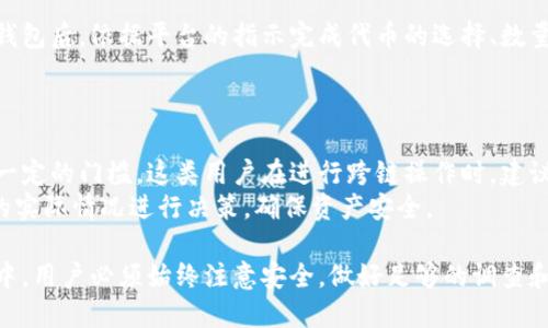 /小狐狸钱包如何跨链兑币/  
小狐狸钱包, 跨链, 兑币, 数字货币/guanjianci  

在数字货币的世界中，随着区块链技术的发展，越来越多的用户开始关注钱包的功能，尤其是跨链兑换（Swap）的能力。小狐狸钱包（MetaMask）作为一种广受欢迎的数字货币钱包，它不仅支持以太坊及ERC-20代币，还具备跨链兑币的功能，这使得用户能够在不同区块链网络之间进行资产的转移和兑换。本文将详细讨论小狐狸钱包如何实现跨链兑币，包括设置流程、注意事项以及相关问题的解答。

什么是小狐狸钱包？
小狐狸钱包是一个基于以太坊的非托管钱包，允许用户安全地存储、发送和接收以太坊及各种基于以太坊的代币。它的用户界面友好且易于操作，用户只需通过浏览器扩展或移动应用，就可以方便地管理自己的数字资产。此外，小狐狸钱包还支持与去中心化金融（DeFi）应用和NFT市场的集成，使用户能够在一个平台上进行多种操作。

小狐狸钱包的跨链兑币能力
跨链兑币是指在不同区块链网络之间进行代币的兑换。对于小狐狸钱包而言，这个功能通常是通过与其他去中心化交易所（DEX）或跨链桥的连接来实现的。用户可以将某个链上的代币通过合约锁定之后，在另一个链上释放相应的代币。这种方式不仅提高了资产的流动性，还支持了不同区块链网络之间的无缝互通。

如何在小狐狸钱包中进行跨链兑币？
要在小狐狸钱包中进行跨链兑币，用户需要执行以下几个步骤：
ul
    listrong下载并安装小狐狸钱包：/strong首先，用户需要在浏览器或手机应用商店中下载小狐狸钱包，并创建一个钱包账户。/li
    listrong充值资金：/strong用户可以通过购买或从其他钱包转入资金，以确保钱包中有足够的数字资产进行兑换。/li
    listrong选择跨链交易平台：/strong用户可以选择支持跨链交易的去中心化平台，如AnySwap或Thorchain等，这些平台可以与小狐狸钱包进行连接。/li
    listrong连接小狐狸钱包：/strong在跨链交易平台上，用户需要连接自己的小狐狸钱包，授权相应的权限。/li
    listrong执行兑换操作：/strong选择想要兑换的代币和目标链上的代币，输入兑换数量后确认交易即可。/li
/ul
完成上述步骤后，用户的跨链兑币操作就成功了，资金会在不同的区块链网络间快速流转。

跨链兑币的优缺点
在进行跨链兑币的过程中，用户需要了解这个功能的优缺点：

h4优点：/h4
ul
    listrong提高资产流动性：/strong跨链兑币允许用户在不同链之间灵活转移资产，使得数字资产的流动性得以提升。/li
    listrong支持多种资产：/strong用户可以将不同区块链上的资产进行兑换，增加了数字资产的多样性。/li
    listrong便于操作：/strong小狐狸钱包的用户界面友好，跨链操作相对简单，适合普通用户使用。/li
/ul

h4缺点：/h4
ul
    listrong手续费：/strong不同区块链网络之间的交易可能会涉及高额的手续费，用户需要提前做好成本核算。/li
    listrong安全风险：/strong尽管小狐狸钱包本身安全性较高，但跨链操作可能面临合约漏洞等安全风险。/li
    listrong兑换速度不稳定：/strong在不同网络间转移资产的时间可能会因为网络拥堵等问题而有所延迟。/li
/ul

常见问题解答

h4问题1：小狐狸钱包在跨链兑币时需要注意哪些安全事项？/h4
在进行跨链兑币时，安全是首要考虑的因素。首先，用户必须确保使用的是官方渠道下载小狐狸钱包，以避免假冒软件。其次，在连接任何第三方平台时，务必仔细阅读其安全政策以及用户评价，选择知名度高、信誉良好的平台。此外，跨链交易涉及智能合约，因此要确保合约代码经过充分审核，尽量避免使用未经审计的合约。
同时，用户应该定期更新小狐狸钱包的软件，确保使用最新版本，以便获得最新的安全修复。在进行大额交易时，可以先进行小额交易测试，以确认交易过程的安全性。在任何情况下，都不要将私钥和助记词透露给他人，保持个人资产的安全。

h4问题2：小狐狸钱包支持哪些区块链的跨链兑币？/h4
小狐狸钱包本身是以太坊生态链上的钱包，因此它的自然支持以太坊及其衍生出的ERC-20代币。然而，通过与其他跨链桥和去中心化交易所的集成，小狐狸钱包同样可以实现与其他区块链的互动，如Binance Smart Chain (BSC)、Polygon、Avalanche等。具体的支持链会随新的技术进步而不断更新，用户可以在相关平台上查阅具体的支持列表。
用户需要注意的是，不同跨链交易平台所支持的链可能不同，因此在选择兑换时，建议提前查看以了解其支持的资产和链的信息。从而避免跨链交易时出现资产损失。

h4问题3：如何选择合适的跨链交易平台？/h4
选择跨链交易平台时，用户应考虑多个因素，包括安全性、手续费、兑换速度以及用户体验等。首先，平台的安全性应该位于第一位。用户可以通过查看平台的历史记录和安全事件来判断其安全性。
其次，用户需要考虑交易手续费。有些平台可能收取较高的费率，影响兑换的最终收益，因此对比不同平台的手续费是必要的。此外，兑换速度也是一个重要考量因素，特别是在交易活跃的时段，平台的处理效率可能会受到影响。
最后，用户体验也是一个重要方面。优质的平台通常会提供良好的用户界面和客户支持，帮助用户顺利完成交易。因此，在最终选择平台之前，建议用户多做一些比较，阅读相关评价和用户反馈。

h4问题4：跨链兑币的操作是否复杂？/h4
虽然跨链兑币涉及多个区块链之间的交互操作，但对于使用小狐狸钱包的普通用户而言，整体过程相对直观和简单。通过图形化界面和步骤引导，用户可以在连接自己的小狐狸钱包后，依据平台的指示完成代币的选择、数量输入及确认交易等。大多数跨链桥的平台会提供详尽的用户指南，帮助用户掌握每一步操作.
然而，尽管操作简单，用户在进行每一步时仍需保持谨慎，特别是在输入合约地址、确认交易细节等环节，以避免错误或漏掉重要信息。

h4问题5：跨链兑币是否适合所有用户？/h4
跨链兑币的功能相较于传统交易更具灵活性，适合希望在多条链上操作资产的用户。然而，对于完整新手或者对区块链技术不太了解的用户而言，跨链兑币可能会显得复杂且有一定的门槛。这类用户在进行跨链操作时，建议首先进行基础的学习，了解每个步骤的意义和流程，掌握相关知识。
另外，虽然跨链兑币的技术正在成熟，但仍然存在风险，例如潜在的智能合约漏洞及市场波动带来的不确定性，因此用户需要自行评估风险，并且在参与跨链兑币前，应根据自身的实际情况进行决策，确保资产安全。

总之，小狐狸钱包作为一个功能强大的数字钱包，无疑为用户提供了更多的资产管理选择，而跨链兑币则为用户在不同区块链之间灵活操作资产打开了一扇大门。在使用的过程中，用户必须始终注意安全，做好足够的调查和准备，以确保在数字货币世界中的投资与交易安全顺畅。