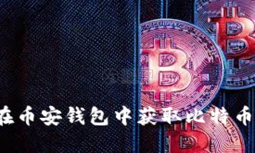 如何在币安钱包中获取比特币地址?