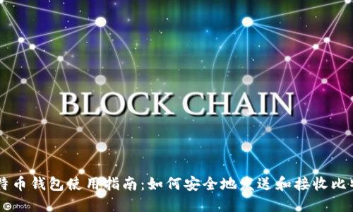 比特币钱包使用指南:如何安全地发送和接收比特币