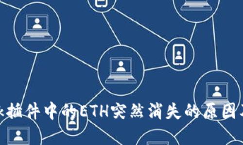 Metamask插件中的ETH突然消失的原因及解决方案