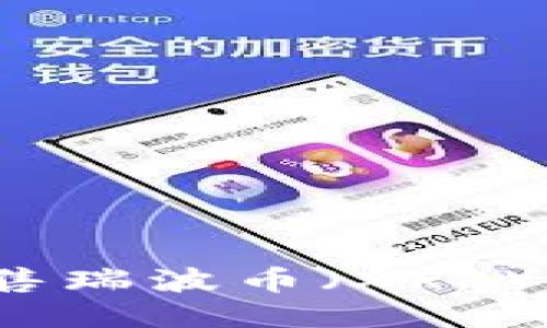 如何安全出售瑞波币（XRP）到本地钱包？