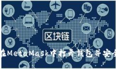如何在MetaMask中打开钱包并