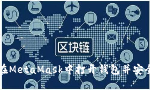 如何在MetaMask中打开钱包并安全使用