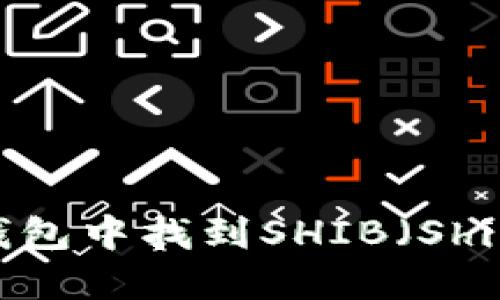 : 如何在TP钱包中找到SHIB(Shiba Inu)代币