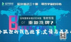 两个小狐狸的钱包故事：