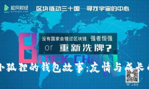 两个小狐狸的钱包故事:友情与成长的启示