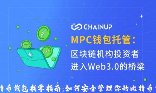 比特币钱包找零指南:如何安全管理你的比特币交易
