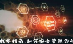 比特币钱包找零指南：如