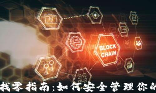 比特币钱包找零指南:如何安全管理你的比特币交易