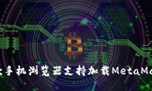 哪款手机浏览器支持加载MetaMask?