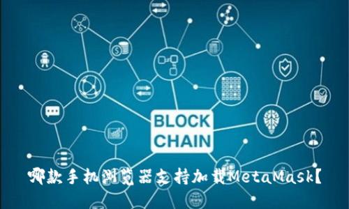 哪款手机浏览器支持加载MetaMask?