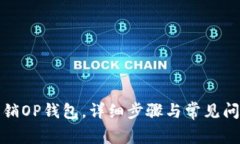 如何注销OP钱包，详细步骤