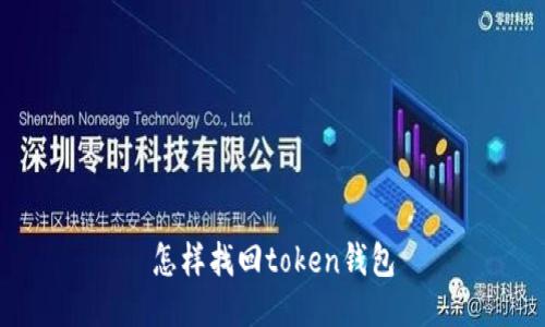 怎样找回token钱包