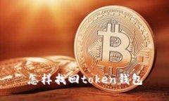 怎样找回token钱包