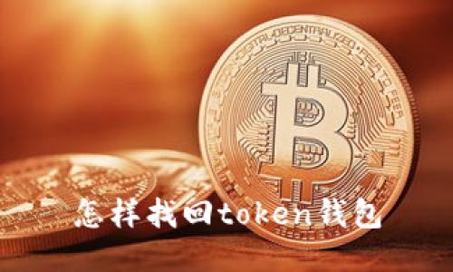 怎样找回token钱包