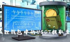 如何将小狐狸钱包中的U