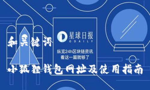 和关键词
小狐狸钱包网址及使用指南