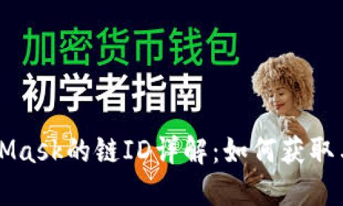 MetaMask的链ID详解:如何获取与使用