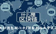 如何使用OP钱包刷门卡？详