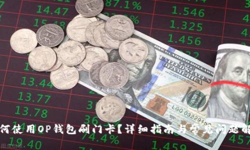 如何使用OP钱包刷门卡？详细指南与常见问题解答