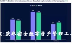 IMX钱包下载：获取安全数