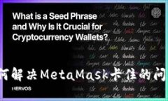 如何解决MetaMask卡住的问题