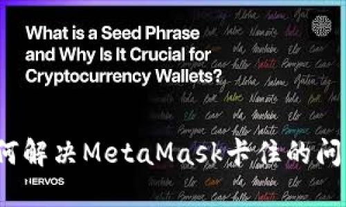 如何解决MetaMask卡住的问题?