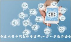 如何创建比特币钱包账号