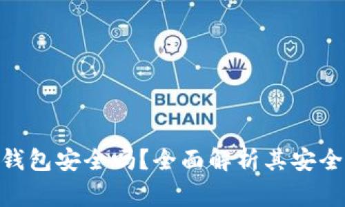 MetaMask小狐狸钱包安全吗?全面解析其安全性与使用注意事项