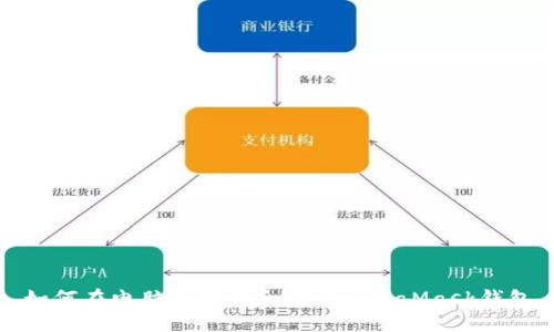 如何在电脑上下载和安装MetaMask钱包