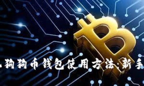 手机狗狗币钱包使用方法：新手指南