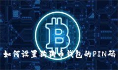如何设置狗狗币钱包的P