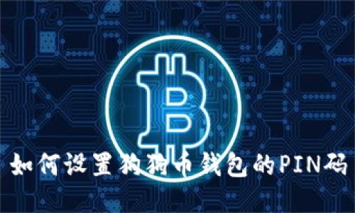 如何设置狗狗币钱包的PIN码