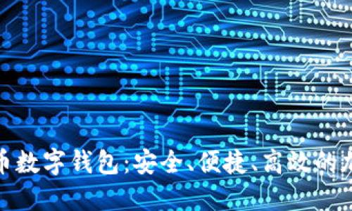 : 科蓝软件比特币数字钱包：安全、便捷、高效的加密货币管理工具