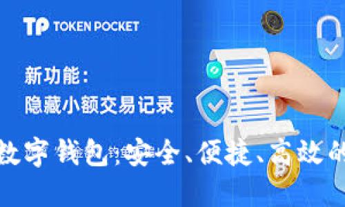: 科蓝软件比特币数字钱包：安全、便捷、高效的加密货币管理工具