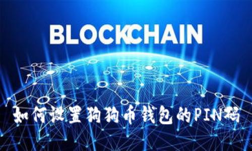 如何设置狗狗币钱包的PIN码