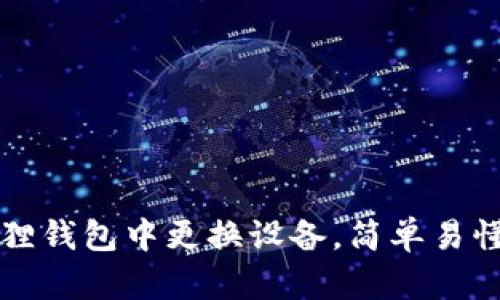 如何在小狐狸钱包中更换设备，简单易懂的步骤指南