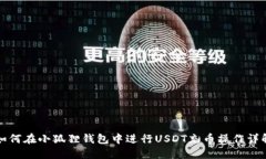 如何在小狐狸钱包中进行