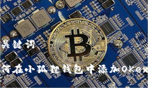 和关键词

如何在小狐狸钱包中添加OKex链