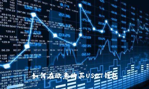 如何在欧意购买USDT钱包