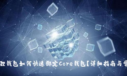 Title: 小狐狸钱包如何快速绑定Core钱包?详细指南与常见问题解答