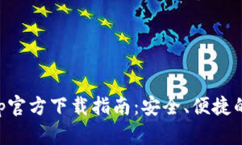 以太坊钱包App官方下载指南:安全、便捷的数字资产管理