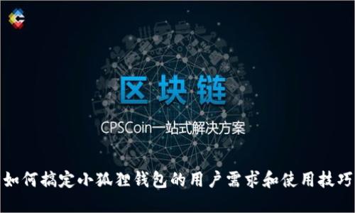 如何搞定小狐狸钱包的用户需求和使用技巧
