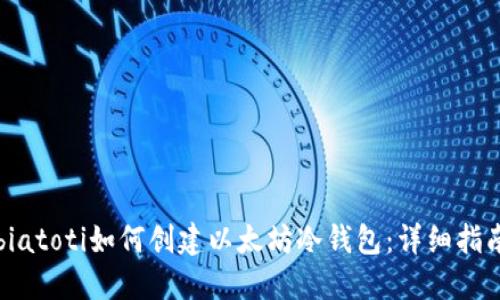 biatoti如何创建以太坊冷钱包:详细指南
