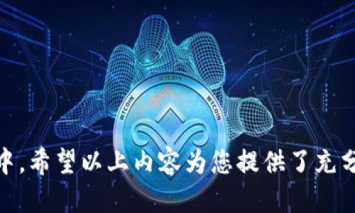 baiotiOpenSea如何连接小狐狸钱包：详细指南/baioti
OpenSea, 小狐狸钱包, 加密货币, 数字资产/guanjianci

随着加密货币和 NFT（非同质化代币）的普及，越来越多的用户开始使用平台如 OpenSea 来交易和管理他们的数字资产。小狐狸钱包（MetaMask）作为一种广泛使用的加密钱包，提供了安全、便捷的方式来管理以太坊及其代币。在本篇文章中，我们将详细探讨如何在 OpenSea 上连接小狐狸钱包，并解答一些相关的问题。

什么是OpenSea？
OpenSea 是一个基于以太坊的去中心化市场，用户可以在这里创建、购买和销售 NFT。OpenSea 支持各种数字资产，包括艺术品、音乐、游戏道具等。作为世界最大的 NFT 市场之一，OpenSea 以其广泛的用户基础和丰富的资产选择备受推崇。

什么是小狐狸钱包？
小狐狸钱包（MetaMask）是一款以太坊钱包和浏览器扩展，允许用户管理以太坊地址、发送和接收以太坊和 ERC-20 代币、以及与去中心化应用程序（dApps）进行交互。由于其用户友好的设计和安全性，小狐狸钱包成为了许多加密爱好者的首选。

如何连接小狐狸钱包到 OpenSea？
连接小狐狸钱包到 OpenSea 的步骤非常简单，下面我们将详细介绍每个步骤：
ol
    listrong安装小狐狸钱包：/strong首先，您需要在您的浏览器中安装小狐狸钱包。您可以访问小狐狸官方官网，下载适用于 Chrome、Firefox 或 Edge 的扩展程序。/li
    listrong创建或导入钱包：/strong安装完成后，您需要创建一个新的钱包或导入一个已有的钱包。如果您是新用户，按照系统提示设置安全密码并备份您的助记词。/li
    listrong登录 OpenSea：/strong访问 OpenSea 官网，点击右上角的“登录”按钮。在弹出的菜单中，选择小狐狸钱包作为登录方式。/li
    listrong授权连接：/strong将会弹出小狐狸钱包的连接请求，您需要点击“连接”以授权 OpenSea 访问您的钱包。/li
    listrong成功连接：/strong一旦连接成功，您就可以开始浏览和交易 NFT 资产了。您的以太坊余额会显示在 OpenSea 界面上，您可以随时使用它进行交易。/li
/ol

常见问题解答

1.怎样确保我的小狐狸钱包安全？
安全性是使用小狐狸钱包和进行加密交易时最重要的考虑因素之一。为了确保您的小狐狸钱包安全，您可以采取以下几种措施：
ul
    listrong使用强密码：/strong在创建钱包时，请务必使用一个复杂且独特的密码，避免使用生日、姓名等容易被猜到的信息。/li
    listrong备份助记词：/strong在创建钱包后，系统会提供一组助记词，请务必妥善保管这些助记词。任何拥有助记词的人都可以访问您的钱包。/li
    listrong启用两步验证：/strong虽然小狐狸钱包本身不支持两步验证，但您可以通过其他安全措施强化自己的账户，比如使用硬件钱包。/li
    listrong谨防钓鱼攻击：/strong要警惕钓鱼网站，不要点击不明链接，确保您访问的是小狐狸钱包和 OpenSea 的官方地址。/li
/ul
综合以上几点，保持警觉并定期检查您的钱包活动，可以大大提高您的钱包安全性。

2.如果我忘记了小狐狸钱包的密码该怎么办？
如果您忘记了小狐狸钱包密码，您仍然可以通过助记词恢复钱包。以下是恢复钱包的步骤：
ol
    li在小狐狸钱包界面选择“导入钱包”。/li
    li输入您的助记词，并设置一个新密码。/li
    li完成上述步骤后，您将能够访问您的钱包及其内容。/li
/ol
请注意，如果您没有备份助记词，或已卸载钱包且没有记录密码，那将无法恢复钱包，因此备份助记词至关重要。

3.OpenSea 上的 NFT 交易费用是怎样计算的？
在OpenSea上交易 NFT 涉及到一些费用，这些费用主要是以太坊（ETH）网络的交易费用，即“Gas费”。当您购买、创建或出售 NFT 时，会产生 Gas 费用，计算方法如下：
ul
    listrongGas 费用：/strong每一次在以太坊网络上的交易都需要消耗一定的 Gas，而 Gas 的费用会随网络的拥堵情况而变化。通常，网络越拥堵，Gas 费用就越高。/li
    listrong交易额外费用：/strongOpenSea 可能会收取额外的交易费用，具体费用会在平台上显示，通常在 2.5% 左右。/li
/ul
因此，在访问 OpenSea 之前，建议您首先查看当前的 Gas 费用，以便了解交易可能产生的总费用。此外，使用小狐狸钱包时，确保您的钱包中有足够的 ETH 用于支付交易费用。

4.如何在OpenSea上创建并销售自己的NFT？
在 OpenSea 上创建和销售自己的 NFT 是相对简单的。通过以下步骤，您可以迅速开始创建：
ol
    listrong连接小狐狸钱包：/strong首先，按照上述步骤连接您的小狐狸钱包。/li
    listrong点击“创建”：/strong在 OpenSea 首页，找到并点击“创建”按钮。您将被引导至创建 NFT 的页面。/li
    listrong填写资产信息：/strong您需要上传您的数字资产，填写、描述和属性。您还可以选择设置 NFT 的销售价格。/li
    listrong发布 NFT：/strong确认所有信息后，点击发布按钮，您的 NFT 将被创建并显示在您的个人资料中。/li
/ol
总之，创建 NFT 的过程，您只需确保您的数字文件符合要求并积极推广以吸引潜在买家。

5.用小狐狸钱包如何参与DeFi项目？
DeFi（去中心化金融）项目提供了多种金融服务，包括借贷、交易、流动性提供等。使用小狐狸钱包参与 DeFi 项目的步骤如下：
ol
    listrong选择 DeFi 项目：/strong首先，选择一个您感兴趣的 DeFi 项目，如 Aave、Compound 或 Uniswap。/li
    listrong连接小狐狸钱包：/strong访问您选择的 DeFi 项目网站，并按照页面提示连接您的小狐狸钱包。/li
    listrong进行交易或流动性提供：/strong您可以通过钱包充值以太坊或 ERC-20 代币，并根据项目的需求进行投资或借贷。/li
    listrong监控投资：/strong请定期在小狐狸钱包和 DeFi 项目中检查您的投资状况。/li
/ol
DeFi 项目涉及的风险包括智能合约的潜在漏洞、流动性风险等。在参与前请务必做好充分的研究。

总之，通过连接小狐狸钱包，用户可以轻松地在 OpenSea 上进行 NFT 交易与管理。掌握这些基础知识，将帮助您更好地参与到加密货币的世界中。希望以上内容为您提供了充分的信息与指导，让您顺利在 OpenSea 上展开交易！