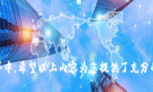 baiotiOpenSea如何连接小狐狸钱包：详细指南/baioti
OpenSea, 小狐狸钱包, 加密货币, 数字资产/guanjianci

随着加密货币和 NFT（非同质化代币）的普及，越来越多的用户开始使用平台如 OpenSea 来交易和管理他们的数字资产。小狐狸钱包（MetaMask）作为一种广泛使用的加密钱包，提供了安全、便捷的方式来管理以太坊及其代币。在本篇文章中，我们将详细探讨如何在 OpenSea 上连接小狐狸钱包，并解答一些相关的问题。

什么是OpenSea？
OpenSea 是一个基于以太坊的去中心化市场，用户可以在这里创建、购买和销售 NFT。OpenSea 支持各种数字资产，包括艺术品、音乐、游戏道具等。作为世界最大的 NFT 市场之一，OpenSea 以其广泛的用户基础和丰富的资产选择备受推崇。

什么是小狐狸钱包？
小狐狸钱包（MetaMask）是一款以太坊钱包和浏览器扩展，允许用户管理以太坊地址、发送和接收以太坊和 ERC-20 代币、以及与去中心化应用程序（dApps）进行交互。由于其用户友好的设计和安全性，小狐狸钱包成为了许多加密爱好者的首选。

如何连接小狐狸钱包到 OpenSea？
连接小狐狸钱包到 OpenSea 的步骤非常简单，下面我们将详细介绍每个步骤：
ol
    listrong安装小狐狸钱包：/strong首先，您需要在您的浏览器中安装小狐狸钱包。您可以访问小狐狸官方官网，下载适用于 Chrome、Firefox 或 Edge 的扩展程序。/li
    listrong创建或导入钱包：/strong安装完成后，您需要创建一个新的钱包或导入一个已有的钱包。如果您是新用户，按照系统提示设置安全密码并备份您的助记词。/li
    listrong登录 OpenSea：/strong访问 OpenSea 官网，点击右上角的“登录”按钮。在弹出的菜单中，选择小狐狸钱包作为登录方式。/li
    listrong授权连接：/strong将会弹出小狐狸钱包的连接请求，您需要点击“连接”以授权 OpenSea 访问您的钱包。/li
    listrong成功连接：/strong一旦连接成功，您就可以开始浏览和交易 NFT 资产了。您的以太坊余额会显示在 OpenSea 界面上，您可以随时使用它进行交易。/li
/ol

常见问题解答

1.怎样确保我的小狐狸钱包安全？
安全性是使用小狐狸钱包和进行加密交易时最重要的考虑因素之一。为了确保您的小狐狸钱包安全，您可以采取以下几种措施：
ul
    listrong使用强密码：/strong在创建钱包时，请务必使用一个复杂且独特的密码，避免使用生日、姓名等容易被猜到的信息。/li
    listrong备份助记词：/strong在创建钱包后，系统会提供一组助记词，请务必妥善保管这些助记词。任何拥有助记词的人都可以访问您的钱包。/li
    listrong启用两步验证：/strong虽然小狐狸钱包本身不支持两步验证，但您可以通过其他安全措施强化自己的账户，比如使用硬件钱包。/li
    listrong谨防钓鱼攻击：/strong要警惕钓鱼网站，不要点击不明链接，确保您访问的是小狐狸钱包和 OpenSea 的官方地址。/li
/ul
综合以上几点，保持警觉并定期检查您的钱包活动，可以大大提高您的钱包安全性。

2.如果我忘记了小狐狸钱包的密码该怎么办？
如果您忘记了小狐狸钱包密码，您仍然可以通过助记词恢复钱包。以下是恢复钱包的步骤：
ol
    li在小狐狸钱包界面选择“导入钱包”。/li
    li输入您的助记词，并设置一个新密码。/li
    li完成上述步骤后，您将能够访问您的钱包及其内容。/li
/ol
请注意，如果您没有备份助记词，或已卸载钱包且没有记录密码，那将无法恢复钱包，因此备份助记词至关重要。

3.OpenSea 上的 NFT 交易费用是怎样计算的？
在OpenSea上交易 NFT 涉及到一些费用，这些费用主要是以太坊（ETH）网络的交易费用，即“Gas费”。当您购买、创建或出售 NFT 时，会产生 Gas 费用，计算方法如下：
ul
    listrongGas 费用：/strong每一次在以太坊网络上的交易都需要消耗一定的 Gas，而 Gas 的费用会随网络的拥堵情况而变化。通常，网络越拥堵，Gas 费用就越高。/li
    listrong交易额外费用：/strongOpenSea 可能会收取额外的交易费用，具体费用会在平台上显示，通常在 2.5% 左右。/li
/ul
因此，在访问 OpenSea 之前，建议您首先查看当前的 Gas 费用，以便了解交易可能产生的总费用。此外，使用小狐狸钱包时，确保您的钱包中有足够的 ETH 用于支付交易费用。

4.如何在OpenSea上创建并销售自己的NFT？
在 OpenSea 上创建和销售自己的 NFT 是相对简单的。通过以下步骤，您可以迅速开始创建：
ol
    listrong连接小狐狸钱包：/strong首先，按照上述步骤连接您的小狐狸钱包。/li
    listrong点击“创建”：/strong在 OpenSea 首页，找到并点击“创建”按钮。您将被引导至创建 NFT 的页面。/li
    listrong填写资产信息：/strong您需要上传您的数字资产，填写、描述和属性。您还可以选择设置 NFT 的销售价格。/li
    listrong发布 NFT：/strong确认所有信息后，点击发布按钮，您的 NFT 将被创建并显示在您的个人资料中。/li
/ol
总之，创建 NFT 的过程，您只需确保您的数字文件符合要求并积极推广以吸引潜在买家。

5.用小狐狸钱包如何参与DeFi项目？
DeFi（去中心化金融）项目提供了多种金融服务，包括借贷、交易、流动性提供等。使用小狐狸钱包参与 DeFi 项目的步骤如下：
ol
    listrong选择 DeFi 项目：/strong首先，选择一个您感兴趣的 DeFi 项目，如 Aave、Compound 或 Uniswap。/li
    listrong连接小狐狸钱包：/strong访问您选择的 DeFi 项目网站，并按照页面提示连接您的小狐狸钱包。/li
    listrong进行交易或流动性提供：/strong您可以通过钱包充值以太坊或 ERC-20 代币，并根据项目的需求进行投资或借贷。/li
    listrong监控投资：/strong请定期在小狐狸钱包和 DeFi 项目中检查您的投资状况。/li
/ol
DeFi 项目涉及的风险包括智能合约的潜在漏洞、流动性风险等。在参与前请务必做好充分的研究。

总之，通过连接小狐狸钱包，用户可以轻松地在 OpenSea 上进行 NFT 交易与管理。掌握这些基础知识，将帮助您更好地参与到加密货币的世界中。希望以上内容为您提供了充分的信息与指导，让您顺利在 OpenSea 上展开交易！