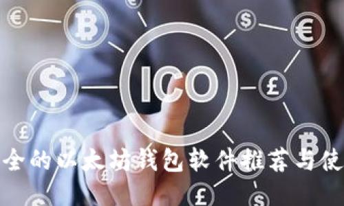 : 最安全的以太坊钱包软件推荐与使用指南