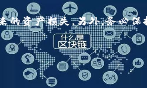 如何找到火币网的USDT钱包地址

  火币网USDT钱包地址查询指南 / 
 guanjianci 火币网, USDT钱包地址, 数字货币, 钱包安全 /guanjianci 

在数字货币交易盛行的时代，USDT（泰达币）作为一种稳定币，受到越来越多用户的青睐。火币网作为国内知名的数字货币交易平台，为用户提供了便捷的USDT交易服务。其中，钱包地址是进行交易和存储的重要部分。许多新手用户可能在首次使用火币网时，不知道如何找到自己的USDT钱包地址。本文将详细为您解释如何在火币网中找到USDT钱包地址，并解答一些常见问题，以帮助您更好地使用火币网进行数字货币交易。

一、什么是USDT钱包地址？
USDT钱包地址是持有USDT的用户在区块链上进行交易和存储的唯一标识。类似于银行账号，用户需要将USDT转入正确的钱包地址，才能确保资金的安全和准确性。USDT作为一种基于区块链的数字货币，钱包地址由一系列字母和数字组成，通常以“T”字母开头。正确输入钱包地址至关重要，任何错误都可能导致资产的永久损失。

二、火币网USDT钱包地址在哪里？
在火币网找到您的USDT钱包地址并不复杂。请按照以下步骤进行：

1. **注册/登录火币网**：如果您还没有账户，您需要先进行注册；如果已经有账户，请登录您的账户。

2. **前往“钱包”栏目**：登录后，通常在页面的顶部菜单中可以找到“钱包”选项。点击这个选项，您将进入您的钱包页面。

3. **选择USDT**：在钱包页面中，您将看到各种数字货币的列表。寻找USDT（泰达币），并点击进入。

4. **获取钱包地址**：在USDT的页面中，您将看到“充值”和“提现”两项功能。点击“充值”，页面上会显示您的USDT钱包地址。您可以直接复制这个地址，用于后续的USDT充值操作。

请务必确保在输入地址的过程中没有任何空格或错误，因为任何小的输入错误都可能导致资金无法到达您的钱包。

三、如何保障USDT钱包地址的安全？
在使用火币网进行数字货币交易的过程中，确保您钱包地址的安全是至关重要的。以下是一些保护您USDT钱包地址安全的建议：

1. **启用二次验证**：火币网提供了二次验证功能，您可以通过手机或邮件来确认每一次的交易。这可以有效防止未经授权的访问。

2. **定期更换密码**：保持良好的密码习惯，定期更换密码，并确保使用复杂且不易猜测的密码。

3. **谨防钓鱼网站**：在登录火币网之前，请确保自己输入的网址是官方地址，防止被钓鱼网站窃取信息。

4. **使用冷钱包**：如果您有大量USDT，最好将其存储在冷钱包中（即离线钱包），这样可以大幅降低被黑客攻击的风险。

四、如何提现USDT到其他钱包？
提现操作一般分为几个步骤，请按照下面介绍的流程操作：

1. **访问您的钱包页面**：登录火币网后，前往您的USDT钱包页面。

2. **点击“提现”**：在USDT的页面中，找到并点击“提现”选项。

3. **输入目标钱包地址**：在弹出的窗口中，输入您要提现的目标钱包地址。请务必确保此地址的正确性，以免造成资产损失。

4. **确认提现金额**：输入您想要提现的金额，然后确认相关条款和条件。

5. **完成二次验证**：根据系统提示完成二次验证，然后提交提现申请。通常，您的USDT会在一定时间内划拨到目标钱包中。

五、常见问题解答

1. 如果我输入了错误的USDT钱包地址，钱会怎么样？
在进行USDT转账时，确保输入的地址准确无误至关重要。由于区块链技术的特性，一旦资金转账完成，无法进行撤销或恢复。如果您输入了错误的钱包地址，资金将发往错误的地址，可能导致永久损失。因此，最好在确认之前多次检查您输入的钱包地址。一些平台在转账前会让您确认钱包地址，建议您在这一环节认真对待。

如果您发现转账时输入了错误的地址，可以尝试联系火币网的客服，提供相关的交易信息，但大多数情况下，交易是不可逆的，他们很可能无法帮助您找回资金。因此，建议在首次使用时使用小额进行测试，并仔细核对每一次的地址输入。

2. 如何找回被盗的USDT？
被盗的数字资产通常很难恢复。因为一旦交易在区块链上被确认，资产就转移到新的钱包地址，几乎不可能追溯。受害者通常无法直接找回失去的资金，除了报警外，建议您尽快采取以下步骤：

1. **立即报警**：联系当地警方并提交相关证据，虽然大多数情况下很难追踪到黑客，但报警有助于记录案件，并可能对后续任何法律行动有帮助。

2. **通知交易平台**：如果您在火币网或其他平台遭遇诈骗，应立即通知相关平台的客服，提供交易详情，帮助他们监控和维护平台的安全。

3. **加强安全措施**：为了避免未来再次遭遇类似事件，您应当对自己的账号及资金采取更加严格的安全措施，包括启用二次验证、更改密码、使用硬件钱包等。

3. 火币网的USDT转账费用是多少？
火币网在不同的交易方式上会有不同的费用结构。其中USDT的转账费用通常取决于网络的拥堵程度和火币网的收费政策。一般情况下，传统的区块链转账费用是以网络费用为依据，而这笔费用通常在您提现时会有明确的报告。使用USDT转账时，务必留意平台公告更新的费用信息，并在转账前预留相应的费用。

另一个需要关注的点是，火币网可能会对交易费用有调整，因此建议您在进行大额交易之前，对当前的收费情况进行确认。具体的费用可以在火币网官网或平台公告中查阅，务必确保您了解所有费用信息。

4. 为什么USDT钱包地址会变？
火币网可能在您每次生成新的USDT钱包地址时，使用不同的地址。这是为了增强用户的隐私和安全。每次生成新的地址，都是为了确保您的资金安全，从而减少黑客利用已有地址进行攻击的风险。因此，建议用户在进行充值或者提现时使用最新生成的地址，确保资金安全。对于不习惯的人来说，可以选择将USDT地址保存到自己的笔记中，以备后续使用。

另外，持有的USDT也可以在火币网平台直接进行买卖，而不必频繁的提现到外部钱包进行操作。这样不仅减少了转账次数，也增加了交易效率。

5. 使用火币网进行USDT交易时需要注意什么？
当您选择在火币网进行USDT交易时，您需要关注包括市场波动、交易时间、手续费以及安全性等多个方面。尤其在交易时建议了解相关费用和风险，确保你在合适的时机进行操作，避免因市场波动带来的资产损失。另外，务必保持警惕，不要轻易相信任何不熟悉的交易建议，确保自己了解每一笔交易的相关细节。

此外，定期检查您的交易记录，确保没有未经授权的交易。同时，确保您的账户安全，使用强密码和二次验证，加强交易安全。

总之，正确操作USDT钱包能有效保障您的数字资产安全，掌握相关知识能让您在火币网上的交易更为顺利。